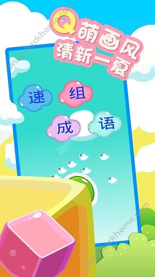 速组成语官网app下载 v1.0