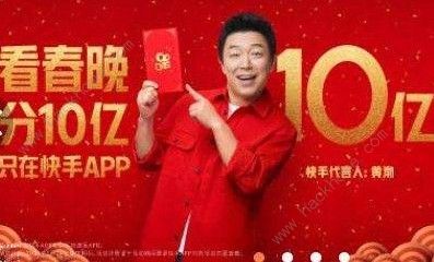 快手春晚红包什么时候开始 春晚发10亿红包活动大全图片3