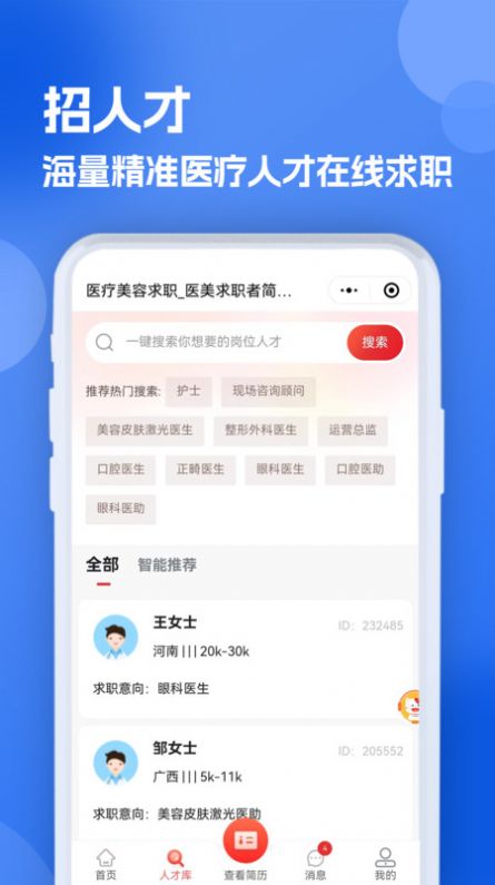 医疗人才网医护招聘软件官方下载 v1.0.0