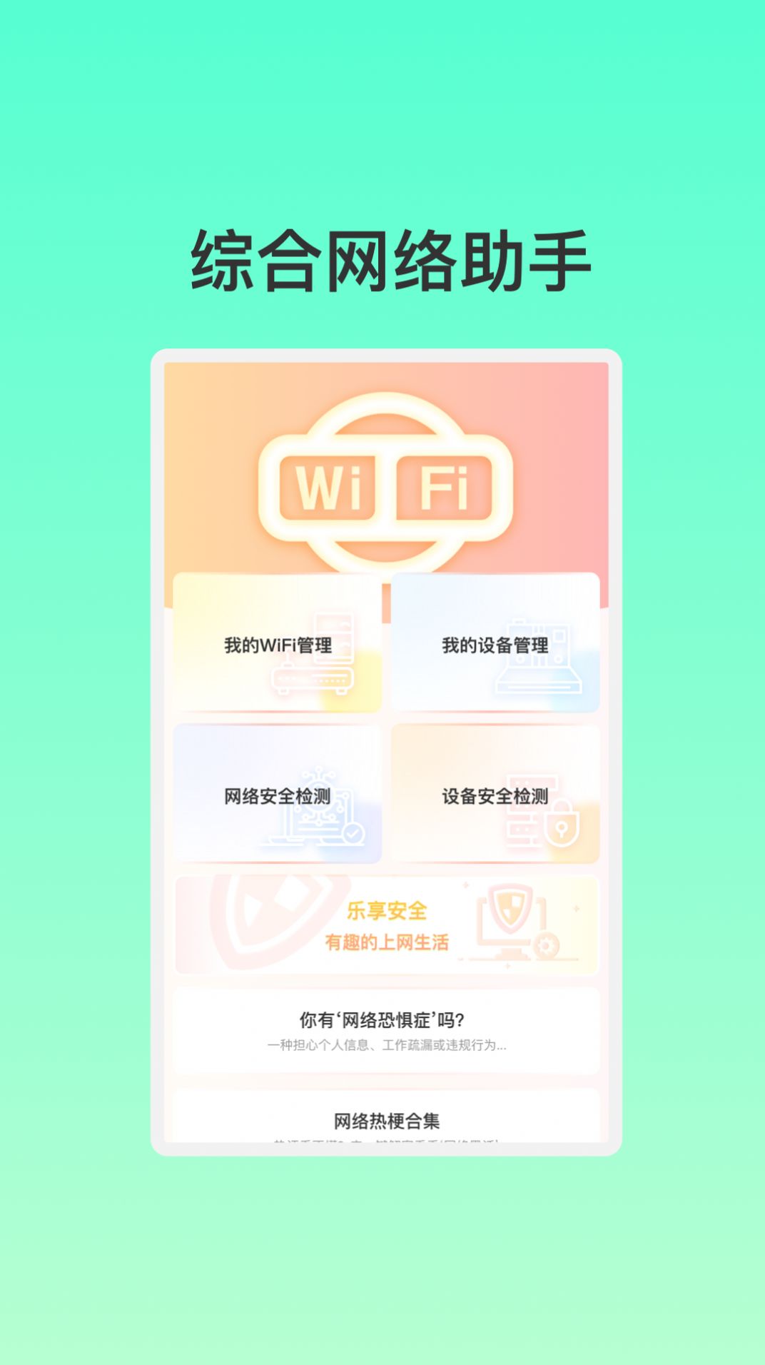 智能联创WiFi软件免费版图片1