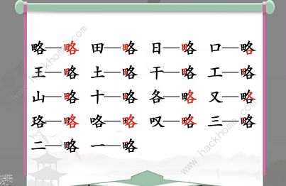 汉字找茬王略找出18个常见字怎么过 找字略通关攻略图片2