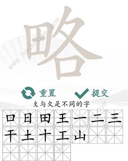 汉字找茬王略找出18个常见字怎么过 找字略通关攻略图片4