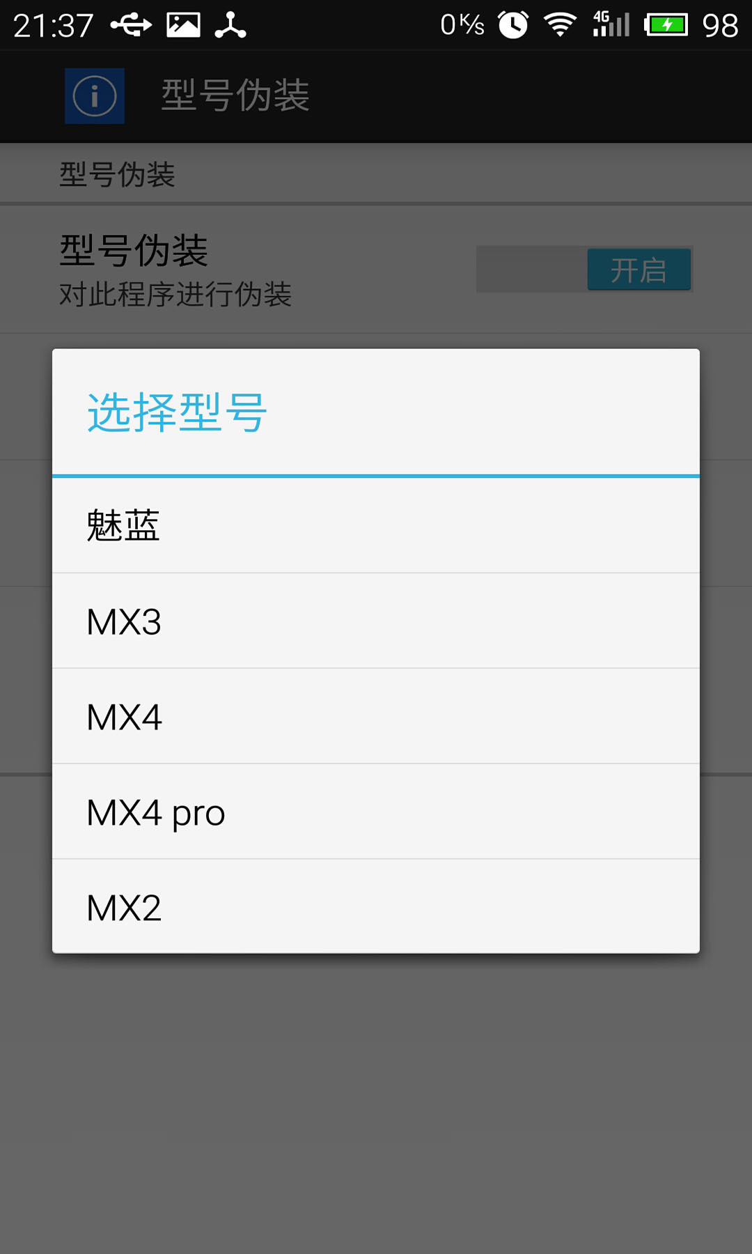 型号伪装app下载手机版 v3.2.0