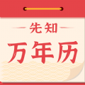 先知万年历app软件下载安装 v1.0.0