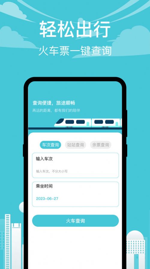 高铁查询软件手机版下载 v3.0.5