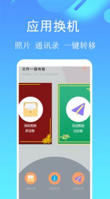 手机应用搬家app软件官方下载 v1.1