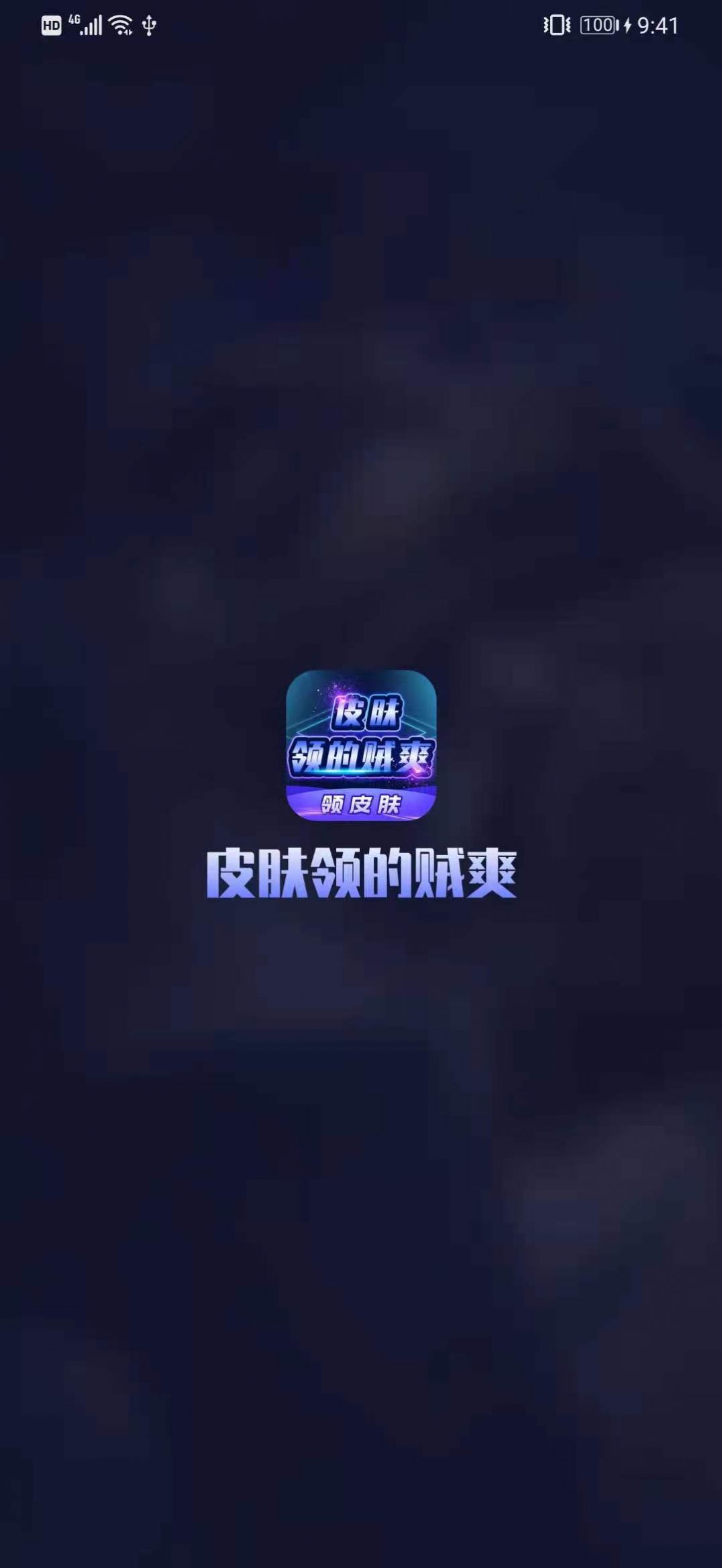 皮肤领的贼爽app普通下载安卓皮图片1