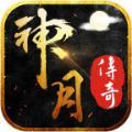 神月传奇爽速极品手游官方版 v1.0