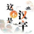 这不是汉字游戏官方最新版 v1.0