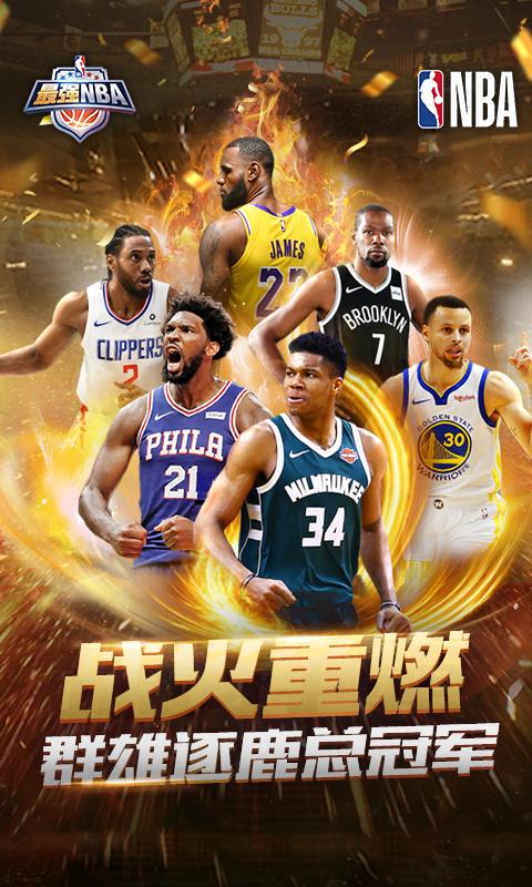 2024年1月最强NBA赞助球星顺序最新版 v1.47.581