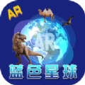 蓝色星球ar地球仪app下载安装苹果版 v1.0.6