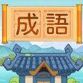 汉字脑洞挑战安卓下载红包版 v1.0.2