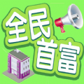 全民首富钻石最新安卓版 v1.0