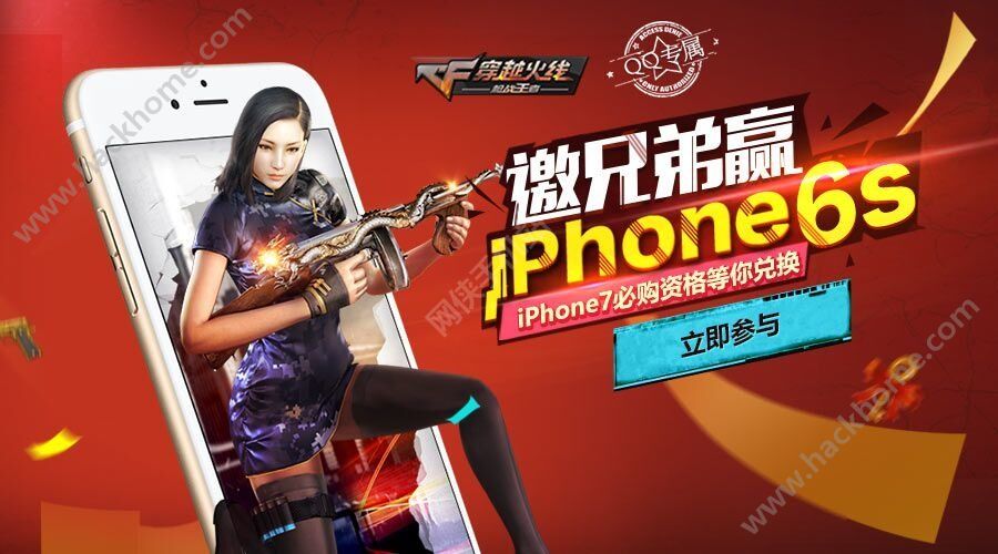 穿越火线枪战王者邀兄弟赢iphone6s活动地址 金钥匙大赛换iphone7​