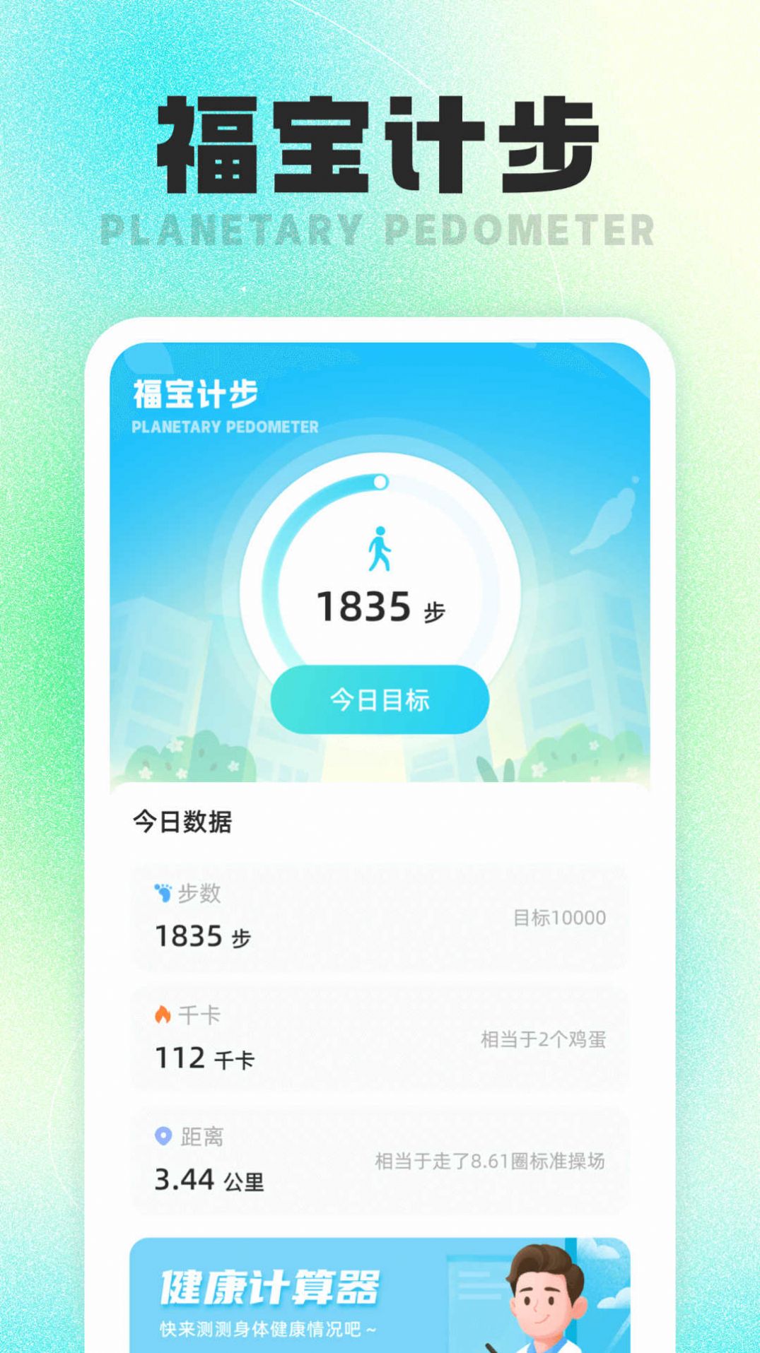 福宝计步app安卓版下载 v1.0.1