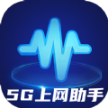 5G上网助手官方手机版下载 v2.0.1