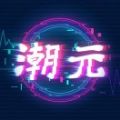 潮元艺术数字藏品app官方版 v1.0