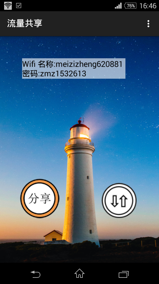 流量共享手机版app v1.43