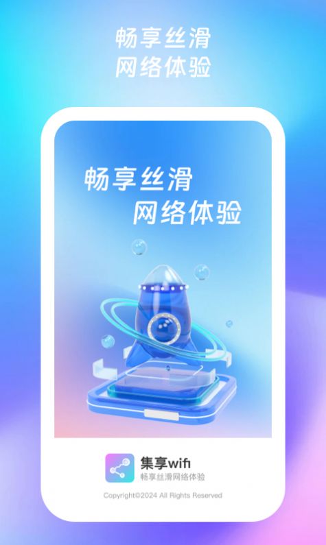 集享wifi软件官方下载 v1.0.1