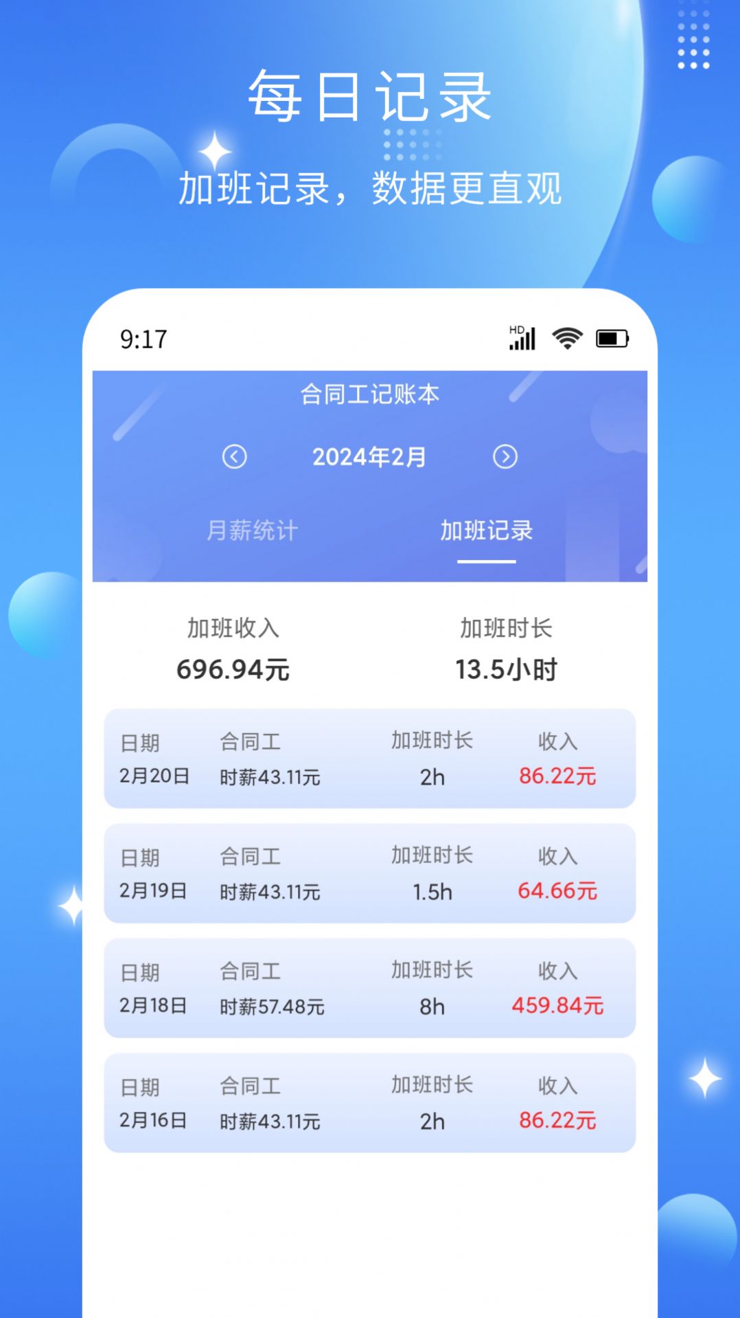 记薪记加班软件手机版下载 v1.0.0