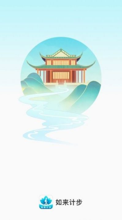 如来计步app手机版 v2.0.1