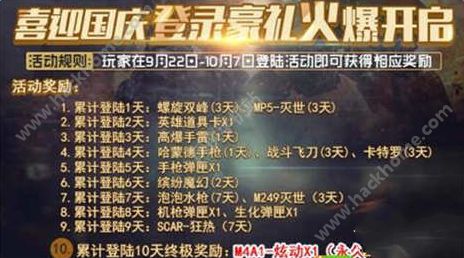 火线精英手机版9月22日新版活动大全 10月1日国庆节活动公告图片3