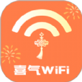 喜气WiFi软件官方下载 v2.0.1