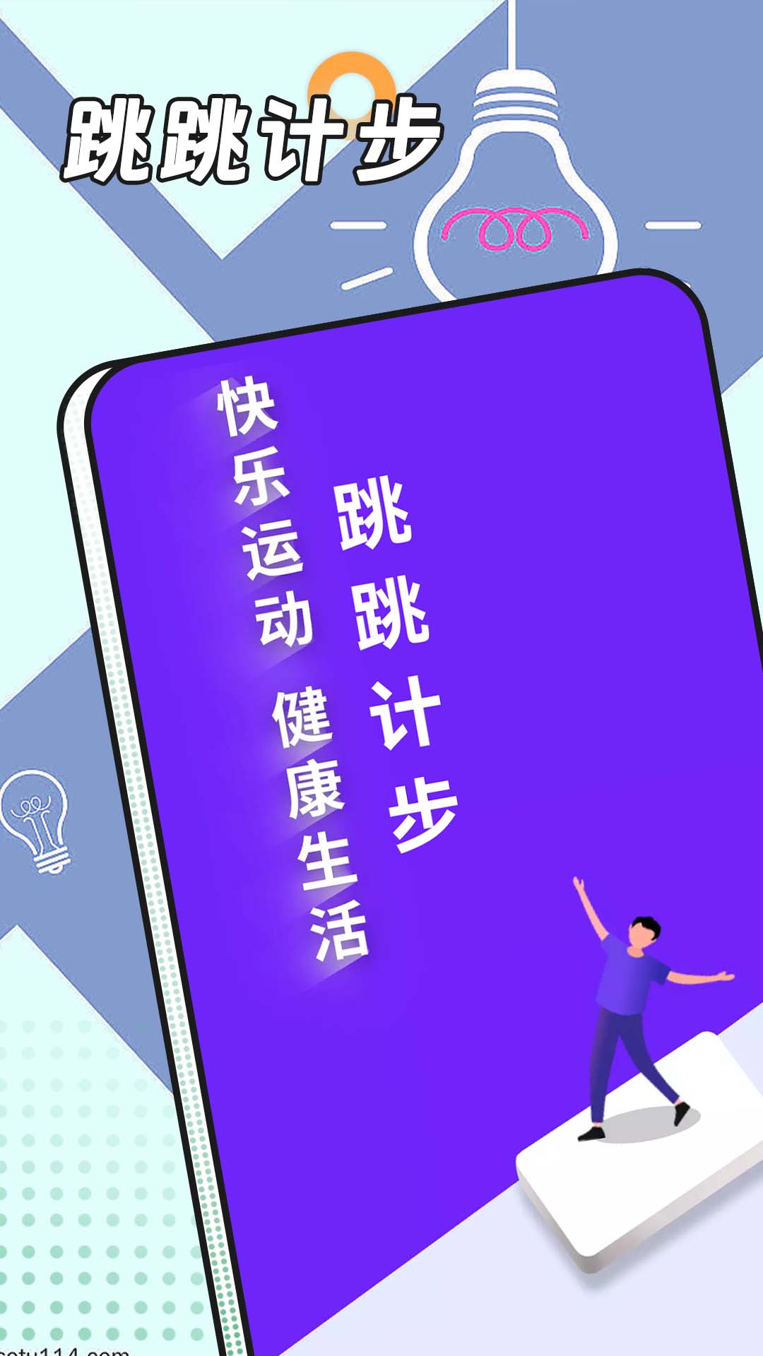 跳跳计步运动助手app下载 v1.0.0