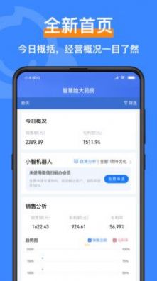 智慧脸药店管理系统app官方版下载 v4.3.2.1