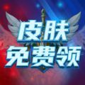 皮肤免费领软件下载app v1.0.0