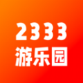 2333游乐园下载安装软件最新版 v1.2