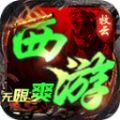 牧云西游无限爽官方正式版下载 v4.4.7