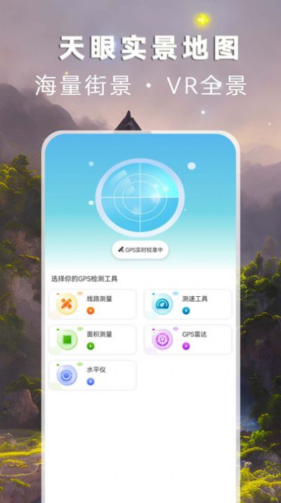 天眼实景地图免费版高清版app下载 v3.2.2