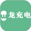 龙充电汽车充电app官方版 v1.3.0