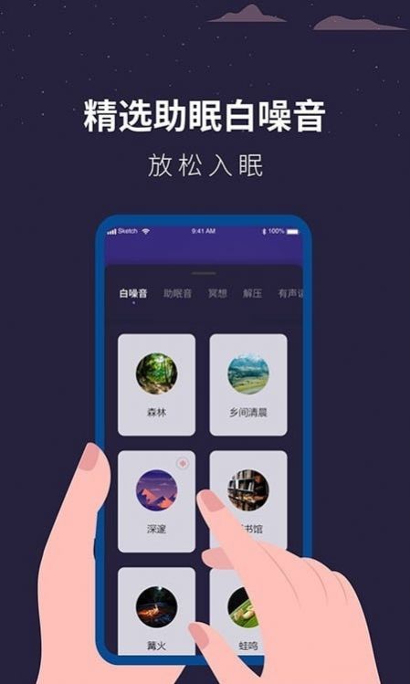 白噪音助眠助手app官方下载 v1.1.5