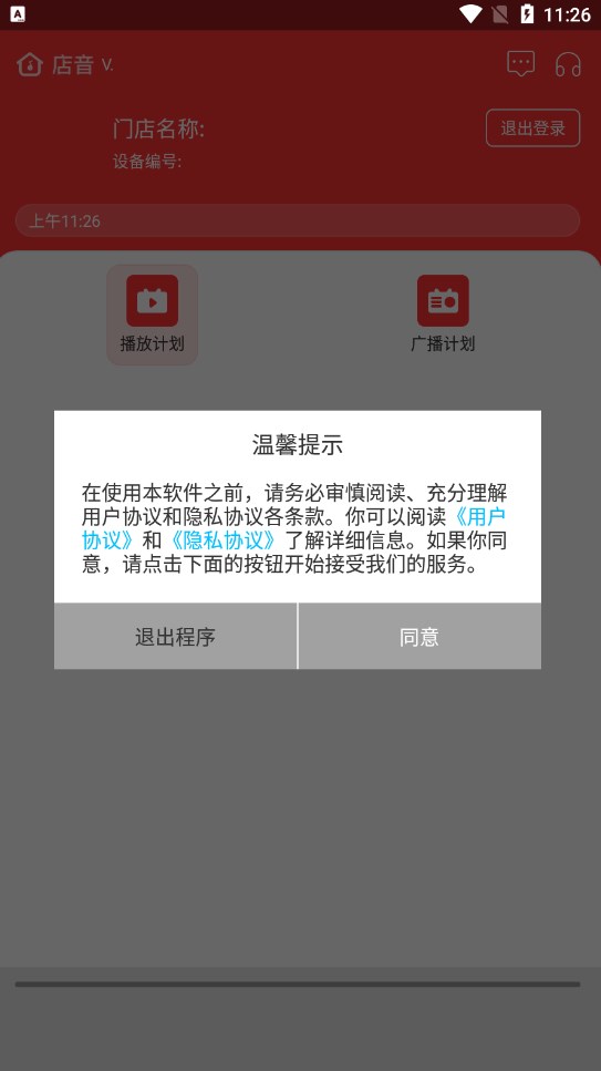 店音门店音频管理软件下载 v1.0.0