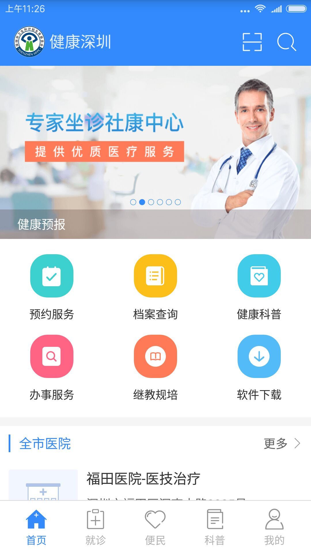 健康深圳网官方下载app客户端 v2.33.6