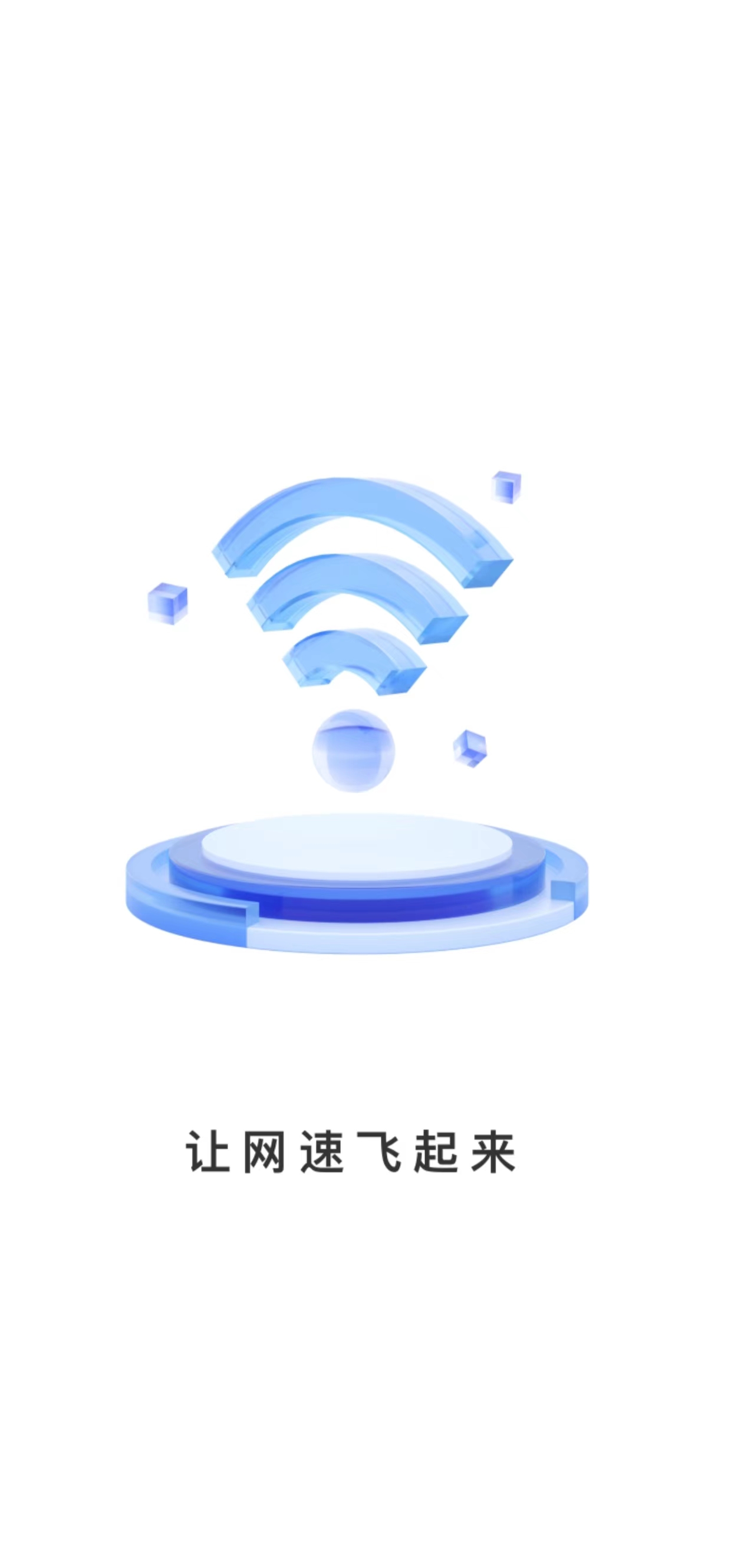 万联WiFi安卓手机版图片1