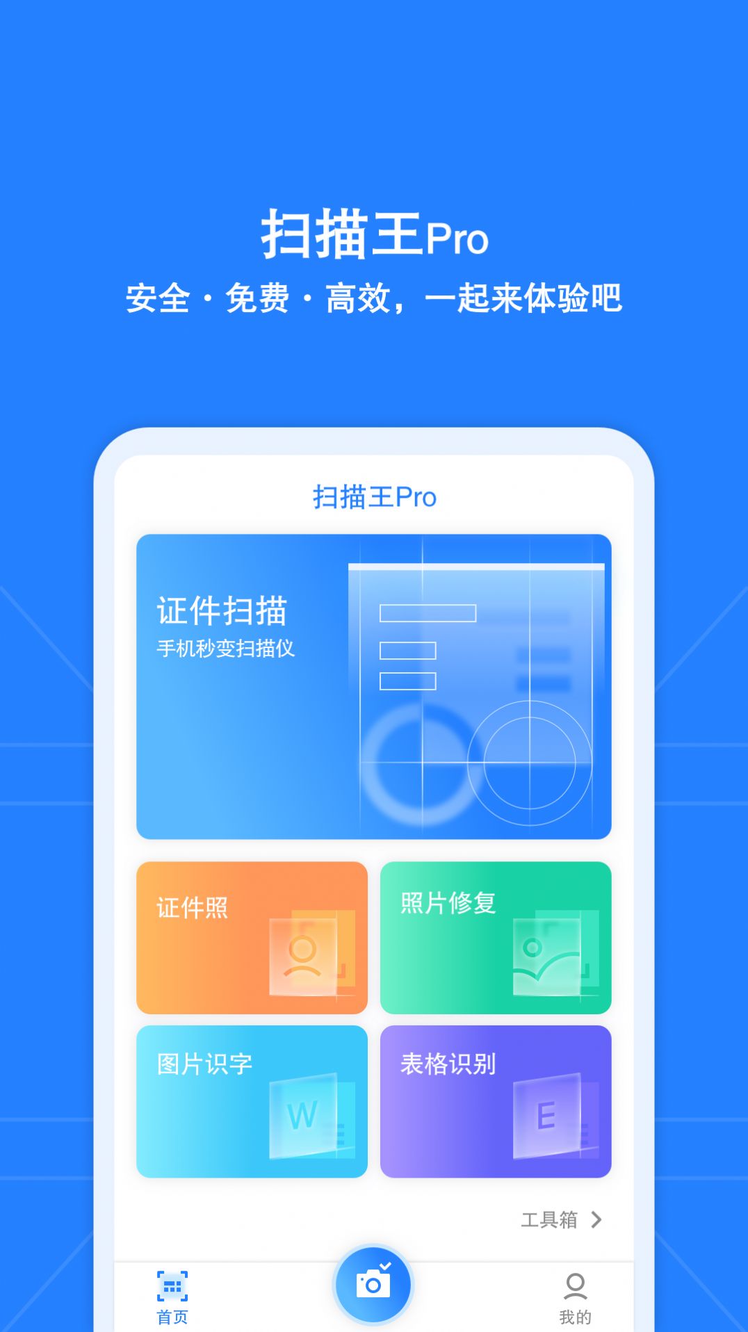 安全扫描王pro app最新软件 v1.0.0