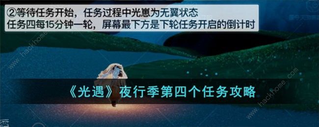 光遇夜行季第四个任务怎么做 夜行季第四个任务完成攻略​