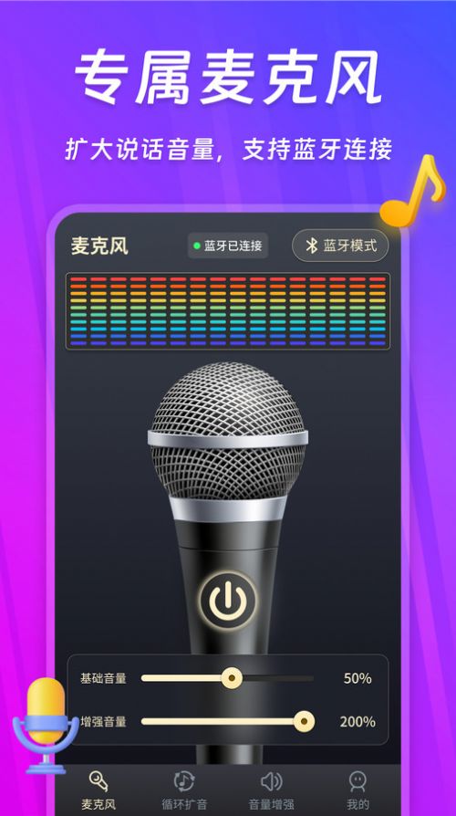 话筒扩音器软件官方下载 v240118.1
