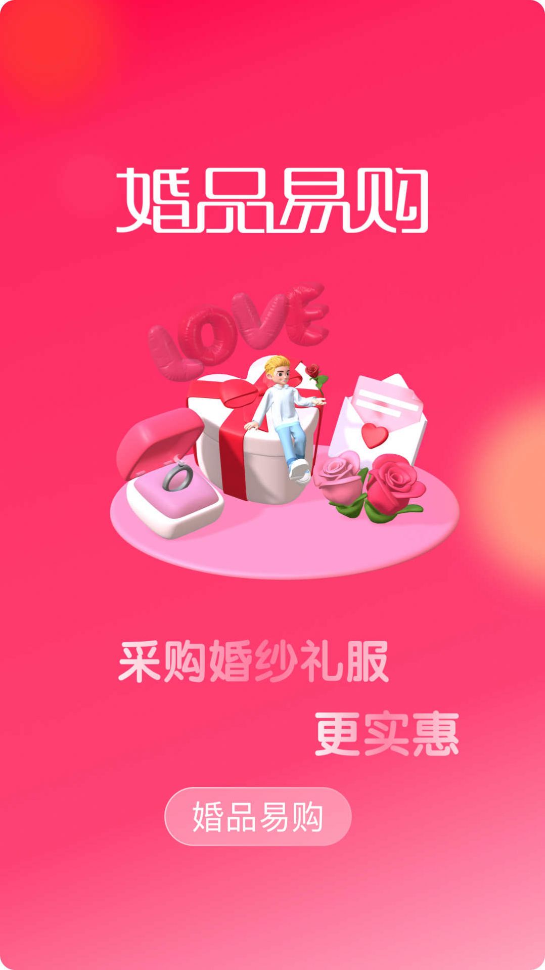 婚品易购软件手机版下载 v1.3.2