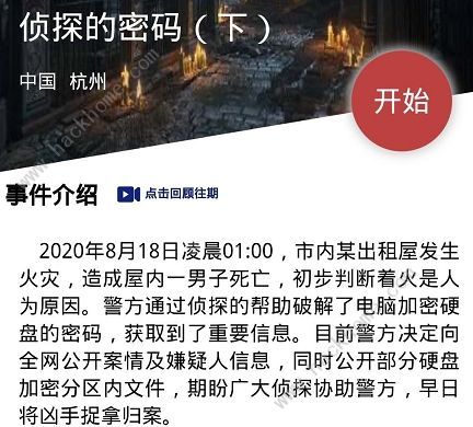 犯罪大师侦探的密码下答案是什么 crimaster侦探的密码下答案详解图片1