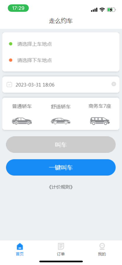 走么约车乘客app官方版 1.0