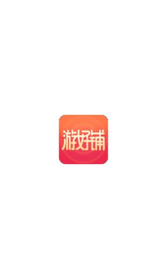 游好铺app最新官方版下载图片1