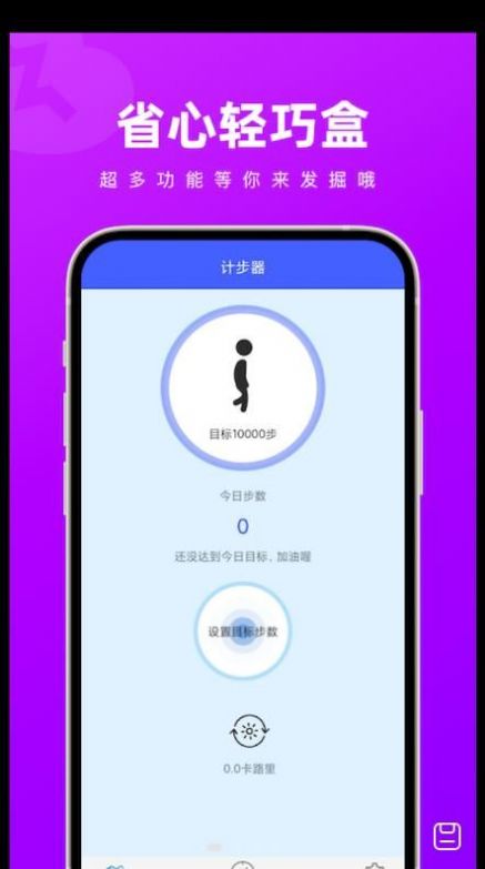 省心轻巧盒计步app官方下载 v1.0.0