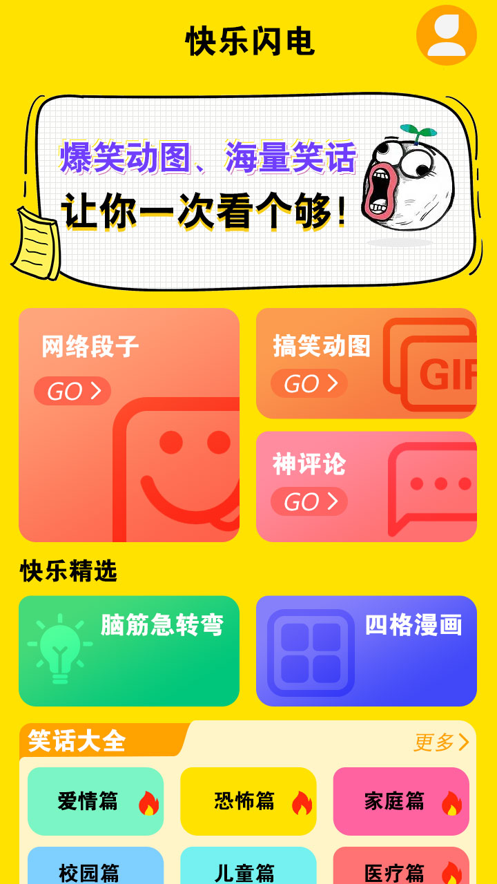 快乐闪电搞笑段子软件app下载 v1.0.0