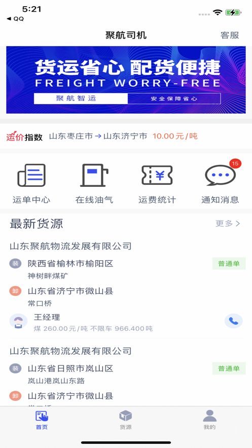 聚航智运司机端软件官方下载 v1.4.9