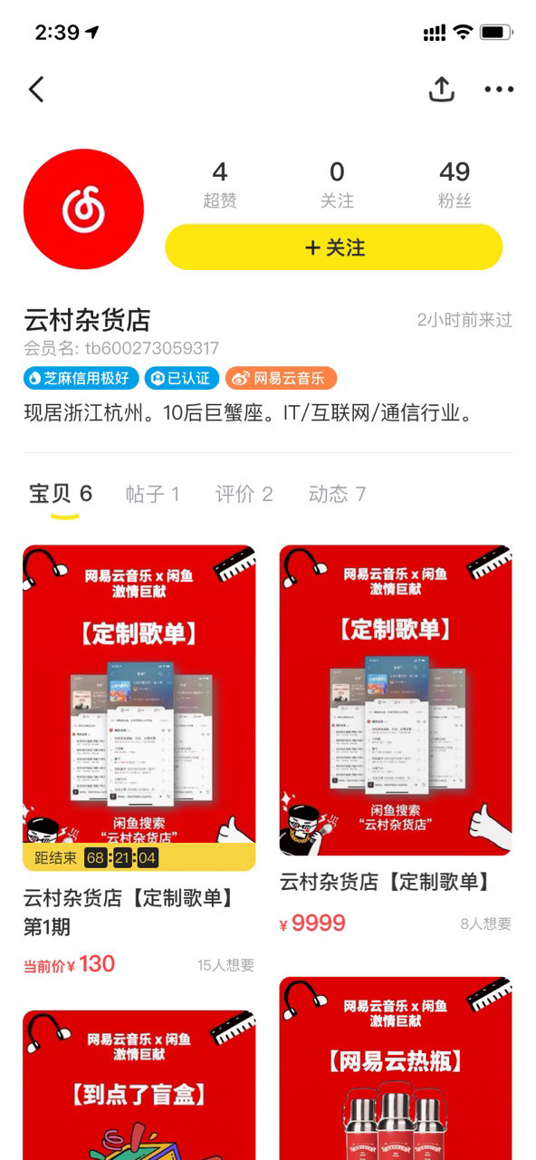 网易云音乐闲鱼云村杂货店app官方版 v7.12.80