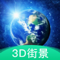 3D地球街景地图app手机版下载 v2021.07.26